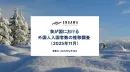 我が国における外国人入国者数の推移【2025年11月】インバウンド施策事例つき