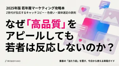 『Z世代が反応するキャッチコピー・色使い・媒体選定の鉄則』の媒体資料