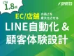 【LTV 1.8倍】EC・店舗の売上最大化！LINE自動化・顧客体験設計ガイド