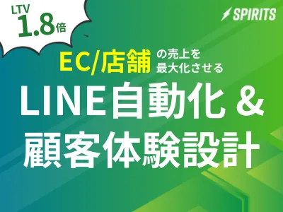 【LTV 1.8倍】EC・店舗の売上最大化！LINE自動化・顧客体験設計ガイドの媒体資料