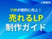 【CVR 12.06%達成】データ分析で成果を出す！刺さる診断LP制作ガイド
