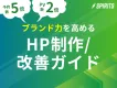 【予約数5倍・PV2倍】ブランド力を高め成果を出す！ホームページ制作・改善ガイド