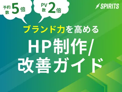 【予約数5倍・PV2倍】ブランド力を高め成果を出す！ホームページ制作・改善ガイドの媒体資料