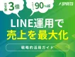 【注文数3倍・リピート90％超】LINE運用で売上を最大化する戦略的活用ガイド