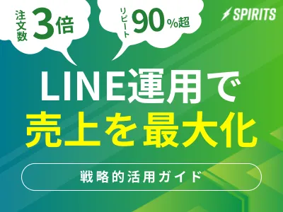 【注文数3倍・リピート90％超】LINE運用で売上を最大化する戦略的活用ガイドの媒体資料