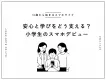 【安心と学びをどう支える】小学生のスマホデビュー