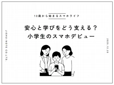 【安心と学びをどう支える】小学生のスマホデビューの媒体資料
