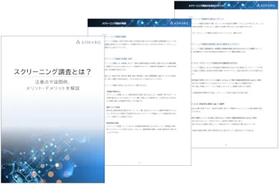スクリーニング調査とは？注意点や設問