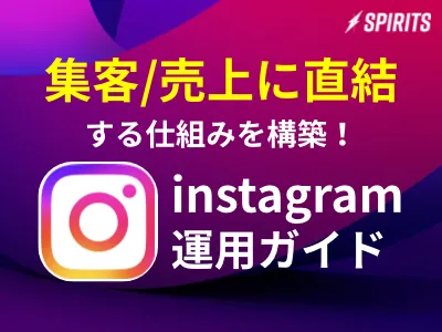 集客・売上に直結する仕組みを構築！Instagram運用ガイドの媒体資料