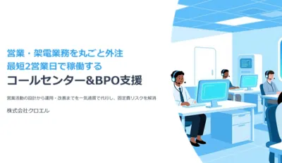 BtoC商材向け｜コールセンター&BPOサービス資料