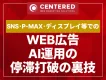 WEB広告AI運用の停滞打開の裏技_SNS・P-MAX・ディスプレイなど