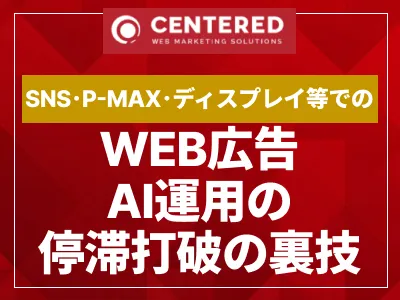 WEB広告AI運用の停滞打開の裏技_SNS・P-MAX・ディスプレイなど