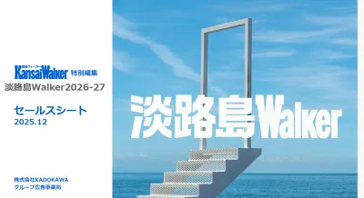 淡路島本の最新版！「関西Waker」31周年を記念して特別価格キャンペーンを実施の媒体資料