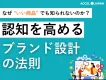 【認知向上】差がつくブランド戦略｜成功企業の共通点とは