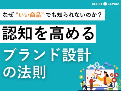 【認知向上】差がつくブランド戦略｜成功企業の共通点とはの媒体資料