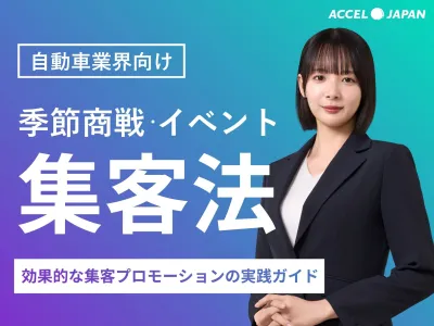 自動車業界向け｜季節商戦・イベントの集客実践ガイド