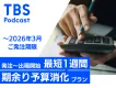 【2026年3月まで】年度内予算消化向け／最短1週間でPodcast広告配信！