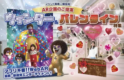 イベント集客・販促用  AR商品カタログ　ウィンター＆バレンタイン特集の媒体資料