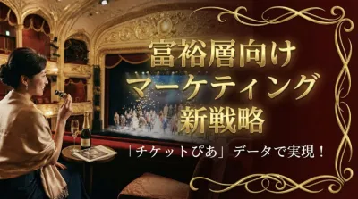 【富裕層マーケティング事例】『チケットぴあ』データで実現！高額商品/百貨店/イベント集客の事例