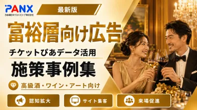 【事例】富裕層・VIP層へ｜富裕層ターゲティング
