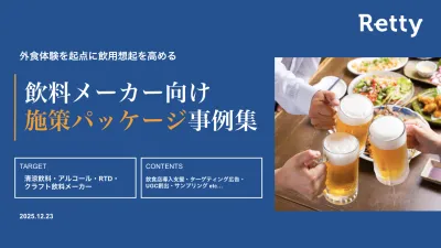【広告代理店向け】飲料ブランドの体験接点を最大化する！外食シーン活用施策パッケージ