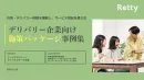 【広告代理店向け】飲食店オーナー接点を活用したデリバリー事業拡大施策の事例