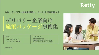 【広告代理店向け】飲食店オーナー接点を活用したデリバリー事業拡大施策
