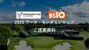 【富裕層・経営層へ】BS10全国生中継で届ける、アース・モンダミンカップ2026