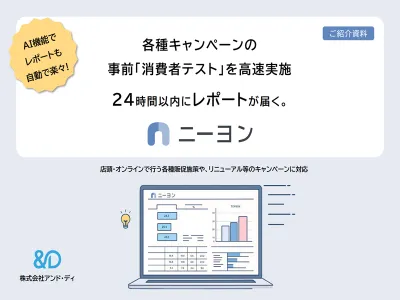 【キャンペーン事前検証】簡単消費者テストで「成功確度」を確認｜24時間でレポート