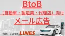 《自動車・製造業界BtoB向け》メルマガ・メール広告運用の事例