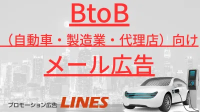 《自動車・製造業界BtoB向け》メルマガ・メール広告運用