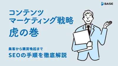 SEOの手順を徹底解説！コンテンツマーケティング戦略 虎の巻の媒体資料