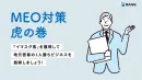「イマスグ客」を獲得して地元密着の1人勝ちビジネスを！MEO対策 虎の巻