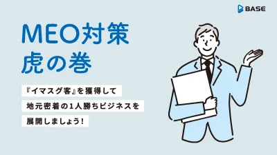 「イマスグ客」を獲得して地元密着の1人勝ちビジネスを！MEO対策 虎の巻の媒体資料
