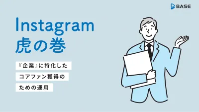「企業」に特化したコアファン獲得！ Instagram 虎の巻の媒体資料