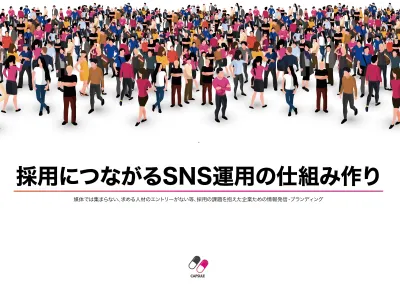 採用につながるSNS運用の仕組み作り