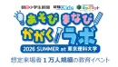 【教育メディアコラボイベント】ファミリー層に訴求！スポンサー/タイアップメニュー