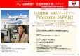 JAL日本行き国際線手渡し配布メディア韓国・欧米豪・東南アジアインバウンド対策