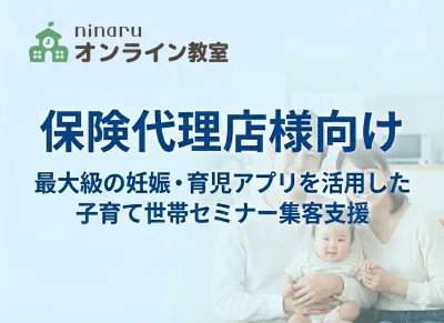 保険代理店様向け 最大級の妊娠・育児アプリを活用した子育て世帯セミナー集客支援の媒体資料