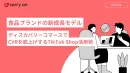 飲食品ブランドの新成長モデルーCVRを底上げするTikTok Shop活用術