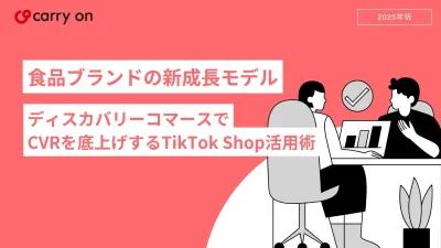飲食品ブランドの新成長モデルーCVRを底上げするTikTok Shop活用術の媒体資料