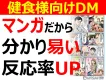 マンガで伝えるサプリ向けDM集客支援サービス