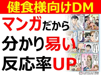 マンガで伝えるサプリ向けDM集客支援サービス