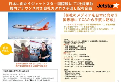 台湾・香港からの訪日客に100％リーチ！今日本に向かうインバウンド客に効果的！