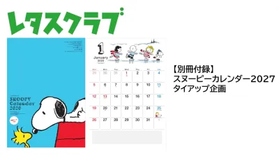 【主婦向けPR】大人気付録タイアップ企画のご案内（レタスクラブ）
