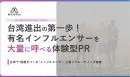 インフルエンサーを大量アサインで認知度向上！！