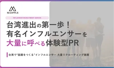 インフルエンサーを大量アサインで認知度向上！！