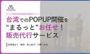 【豊富な実績】台湾でのPOPUPの運営ならまるっとお任せ！