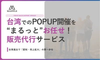 【豊富な実績】台湾でのPOPUPの運営ならまるっとお任せ！