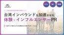 台湾向けSNSインバウンドマーケティング